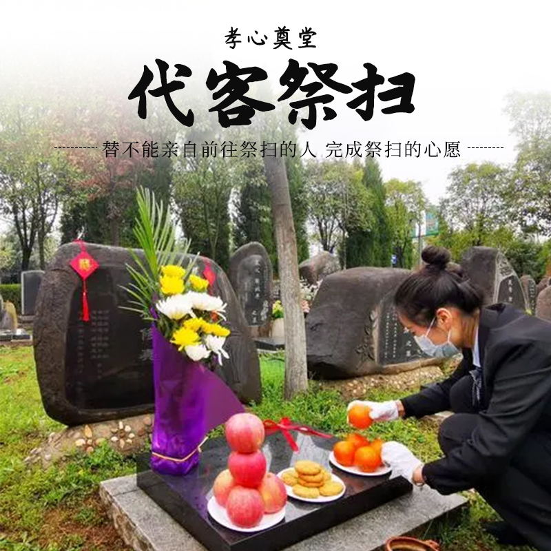 代客祭扫